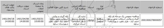 مناقصه، مناقصه عمومی یک مرحله ای لکه گیری و روکش آسفالت محور ساوه - احمد آباد - طراز ناهید شهرستان ساوه