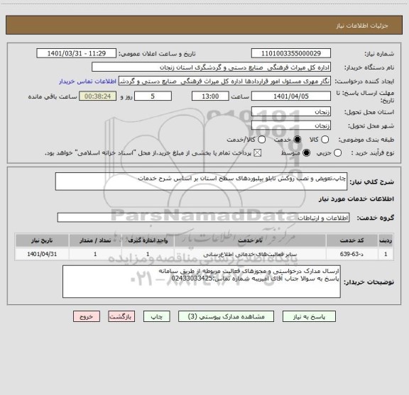 استعلام چاپ،تعویض و نصب روکش تابلو بیلبوردهای سطح استان بر اساس شرح خدمات