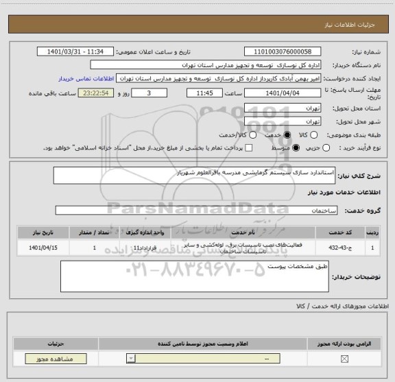 استعلام استاندارد سازی سیستم گرمایشی مدرسه باقرالعلوم شهریار