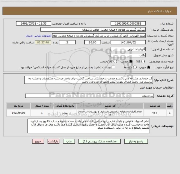 استعلام کد خدماتی مشابه می باشد و خدمت درخواستی ساخت کابینت برای واحد حراست مشخصات و نقشه به پیوست می باشد الصاق نمودن پیش فاکتور الزامی می باشد