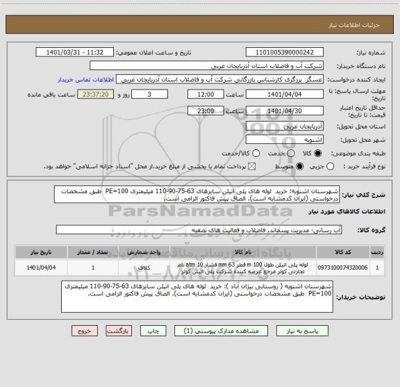 استعلام شهرستان اشنویه: خرید  لوله های پلی اتیلن سایزهای 63-75-90-110 میلیمتری PE=100  طبق مشخصات درخواستی (ایران کدمشابه است). الصاق پیش فاکتور الزامی است.