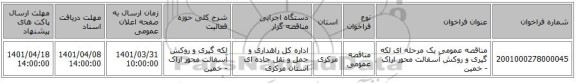 مناقصه، مناقصه عمومی یک مرحله ای لکه گیری و روکش آسفالت محور اراک - خمین