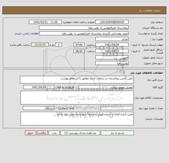 استعلام تامین آژانس بیمارستان در ساعات اداری مطابق با استعلام پیوست