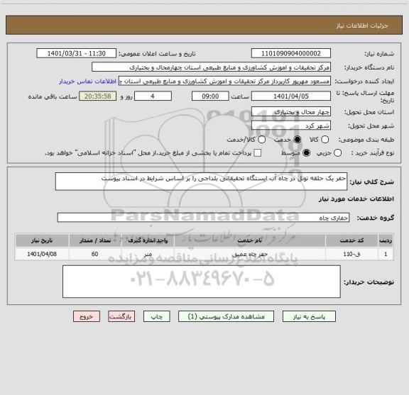 استعلام حفر یک حلقه تونل در چاه آب ایستگاه تحقیقاتی بلداجی را بر اساس شرایط در اسناد پیوست