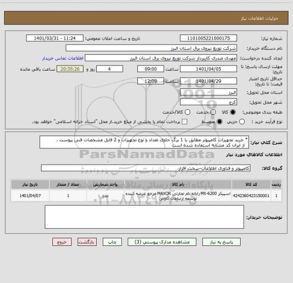 استعلام * خرید تجهیزات کامپیوتر مطابق با 1 برگ حاوی تعداد و نوع تجهیزات و 2 فایل مشخصات فنی پیوست .
  از ایران کد مشابه استفاده شده است