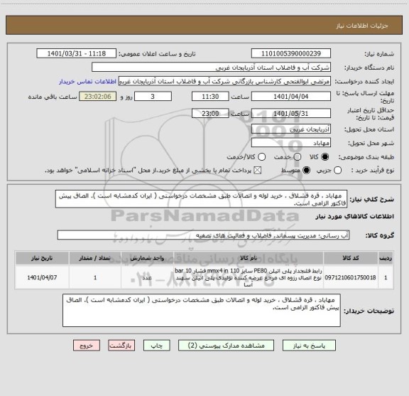 استعلام   مهاباد ، قره قشلاق ، خرید لوله و اتصالات طبق مشخصات درخواستی ( ایران کدمشابه است ). الصاق پیش فاکتور الزامی است.