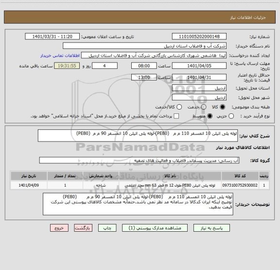 استعلام لوله پلی اتیلن 10 اتمسفر 110 م م   (PE80)-لوله پلی اتیلن 10 اتمسفر 90 م م  (PE80)