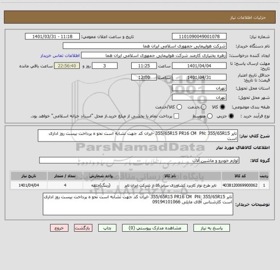 استعلام تایر 355/65R15 PR16 CM  PN: 355/65R15 -ایران کد جهت تشابه است نحو ه پرداخت بیست روز اداری است