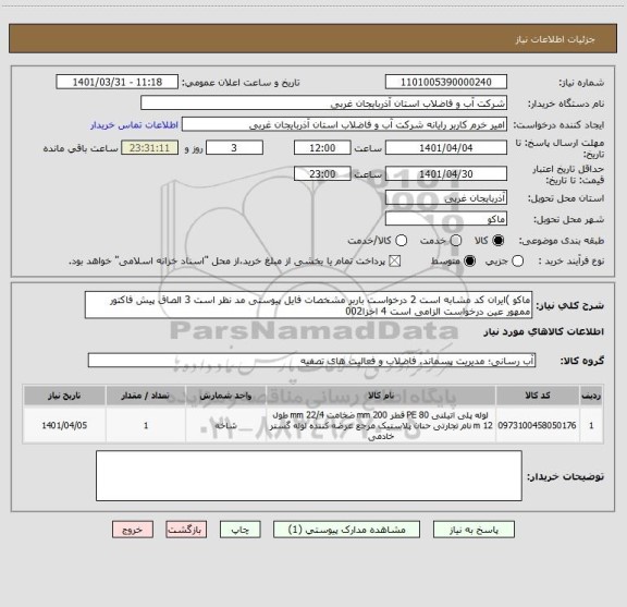 استعلام ماکو )ایران کد مشابه است 2 درخواست باربر مشخصات فایل پیوستی مد نظر است 3 الصاق پیش فاکتور ممهور عین درخواست الزامی است 4 اخزا002