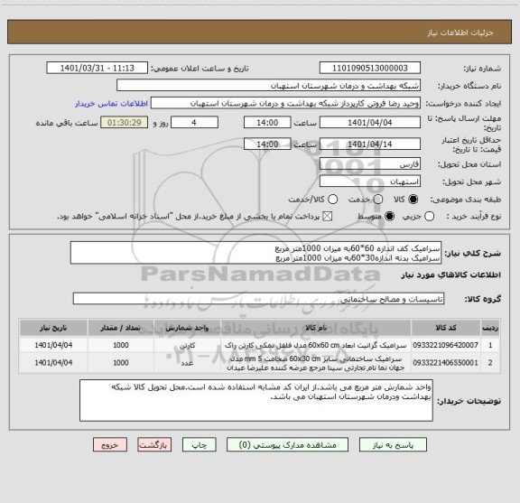 استعلام سرامیک کف اندازه 60*60به میزان 1000متر مربع
سرامیک بدنه اندازه30*60به میزان 1000متر مربع