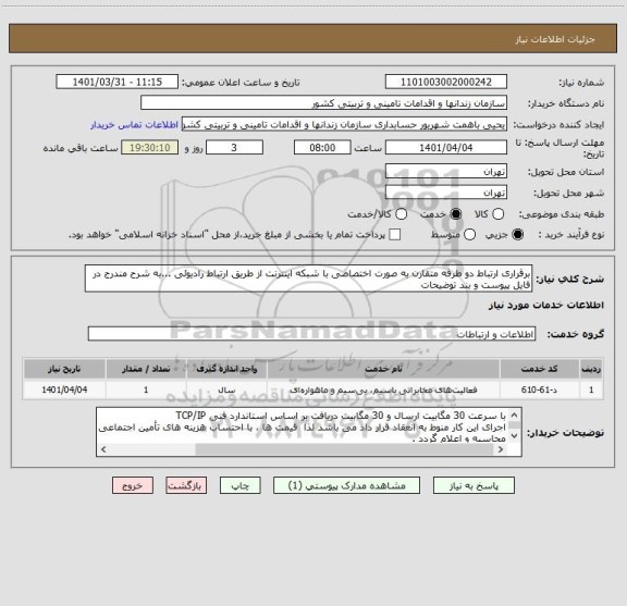 استعلام برقراری ارتباط دو طرفه متقارن به صورت اختصاصی با شبکه اینترنت از طریق ارتباط رادیوئی ...به شرح مندرج در فایل پیوست و بند توضیحات