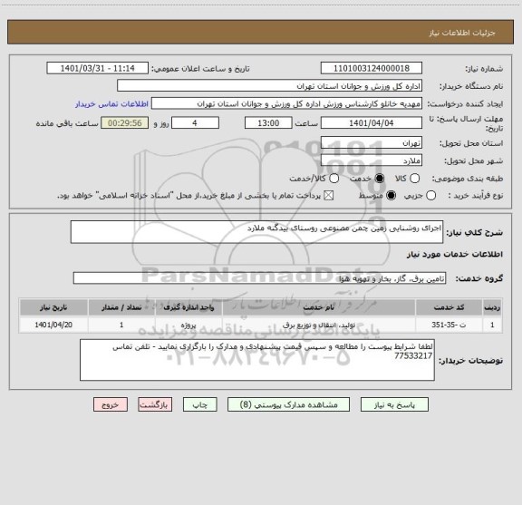 استعلام اجرای روشنایی زمین چمن مصنوعی روستای بیدگنه ملارد