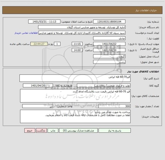 استعلام قیر70-60 فله ایرانی