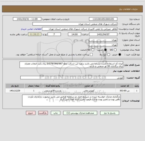 استعلام ایران کد استفاده شده مشابه می باشد براورد این شرکت مبلغ 2/078/066/667 ریال بابت انتخاب مجری برای برگذاری 30 تور صنعتی و بازدید