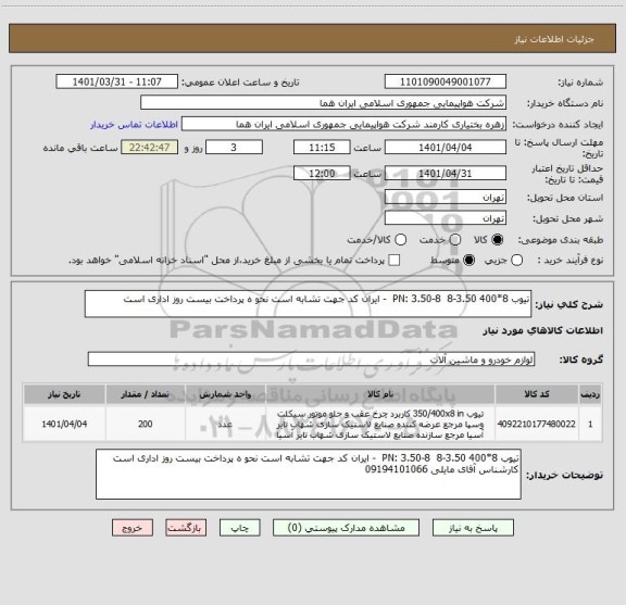 استعلام تیوب 8*400 3.50-8  PN: 3.50-8  - ایران کد جهت تشابه است نحو ه پرداخت بیست روز اداری است