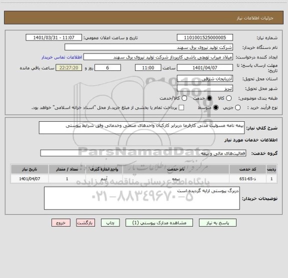 استعلام بیمه نامه مسولیت مدنی کارفرما دربرابر کارکنان واحدهای صنعتی وخدماتی وفق شرایط پیوستی