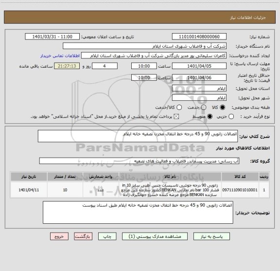 استعلام اتصالات زانویی 90 و 45 درجه خط انتقال مخزن تصفیه خانه ایلام