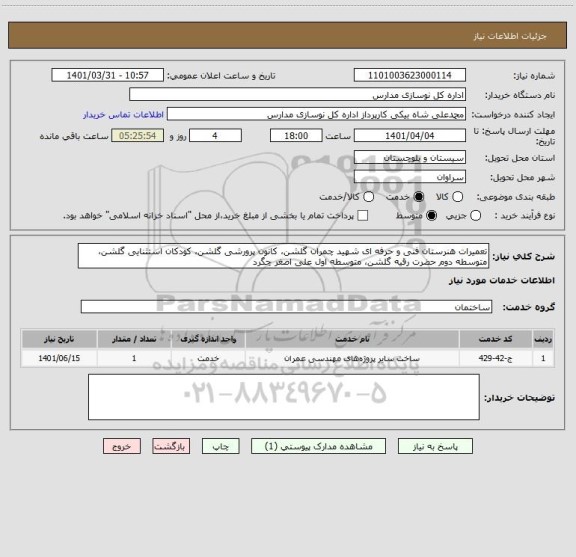 استعلام تعمیرات هنرستان فنی و حرفه ای شهید چمران گلشن، کانون پرورشی گلشن، کودکان استثنایی گلشن، متوسطه دوم حضرت رقیه گلشن، متوسطه اول علی اصغر چگرد