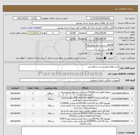 استعلام خرید لوازم طبق لیست درخواستی