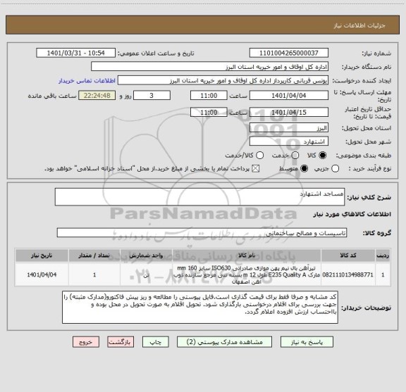 استعلام مساجد اشتهارد