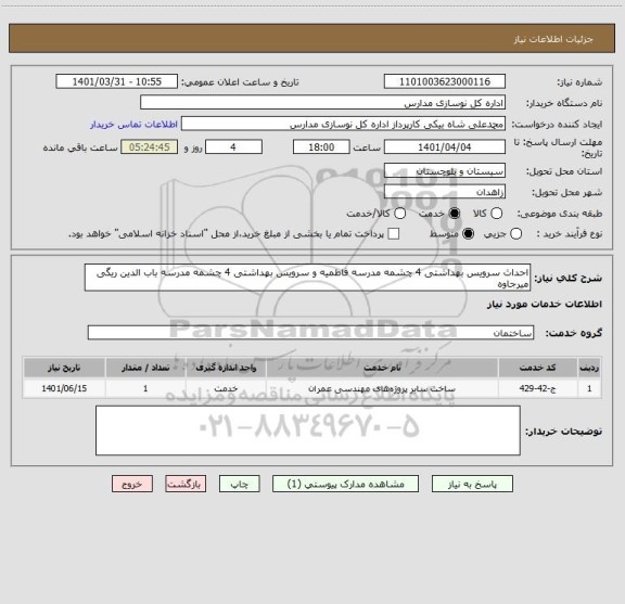 استعلام احداث سرویس بهداشتی 4 چشمه مدرسه فاطمیه و سرویس بهداشتی 4 چشمه مدرسه باب الدین ریگی میرجاوه