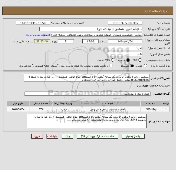 استعلام سرویس ایاب و ذهاب قرارداد یک ساله (تکمیل فرم استعلام بهاء الزامی میباشد )  .در صورت نیاز با شماره 09373018846 تماس حاصل فرمایید.طبق کروکی پیوستی