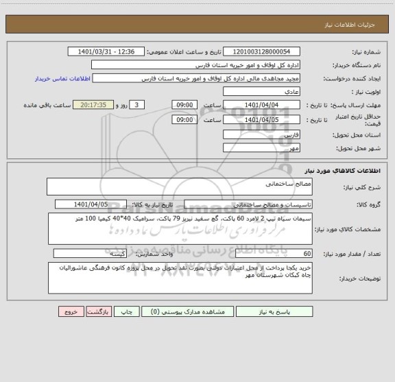 استعلام مصالح ساختمانی