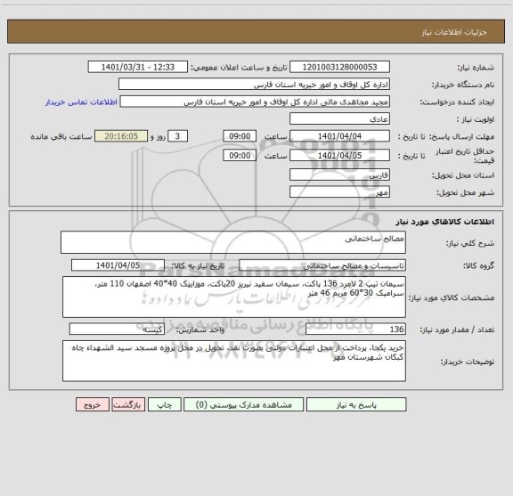 استعلام مصالح ساختمانی