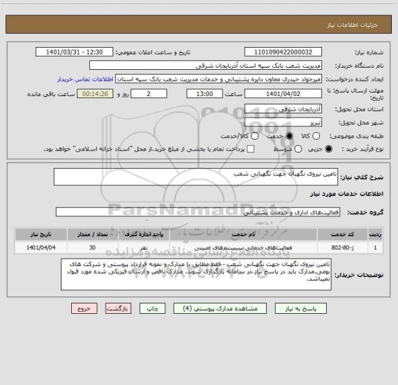 استعلام تامین نیروی نگهبان جهت نگهبانی شعب