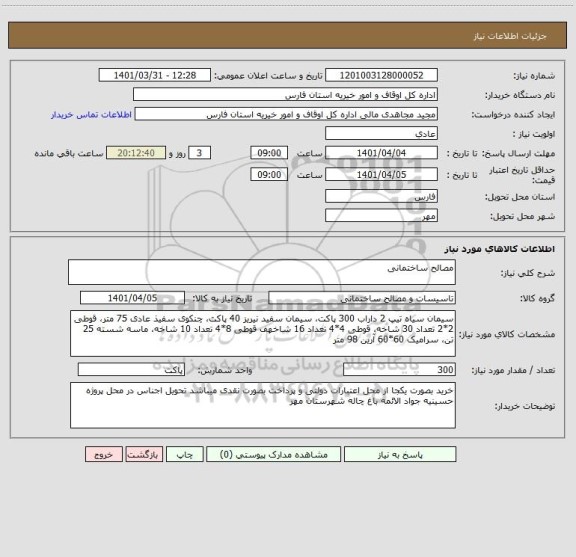 استعلام مصالح ساختمانی