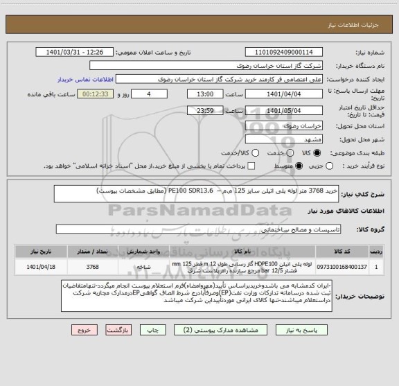 استعلام خرید 3768 متر لوله پلی اتیلن سایز 125 م.م –  PE100 SDR13.6 (مطابق مشخصات پیوست)