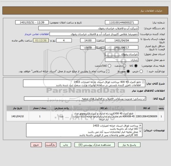 استعلام تابلو کنترل 45 KW -پرداخت اوراق اسناد خزانه اعتبارات 1403
اطلاعات تامین کننده بایستی در سامانه توانیران وزارت سمت ثبت شده باشد