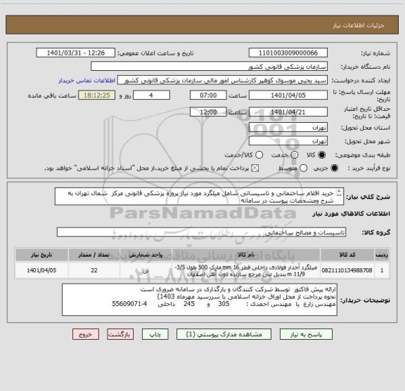 استعلام خرید اقلام ساختمانی و تاسیساتی شامل میلگرد مورد نیاز پروژه پزشکی قانونی مرکز  شمال تهران به شرح ومشحصات پیوست در سامانه
ایران کد فرضی و مشابه است
