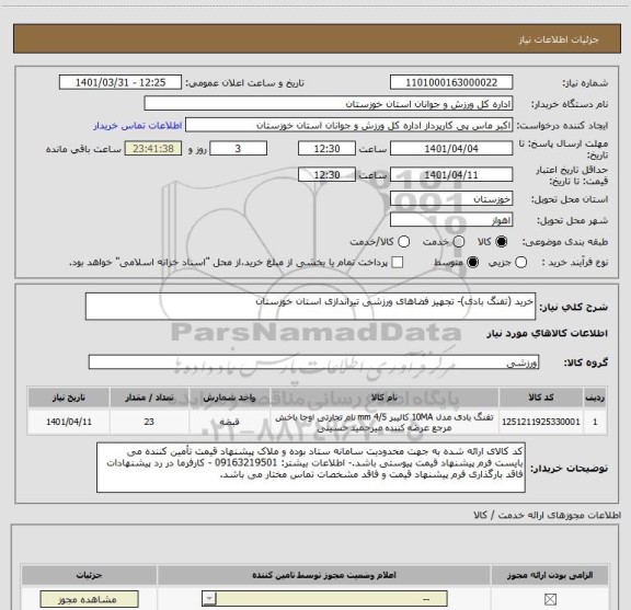 استعلام خرید (تفنگ بادی)- تجهیز فضاهای ورزشی تیراندازی استان خوزستان