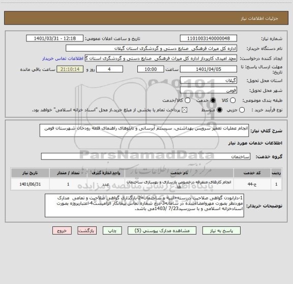 استعلام انجام عملیات تعمیر سرویس بهداشتی، سیستم آبرسانی و تابلوهای راهنمای قلعه رودخان شهرستان فومن