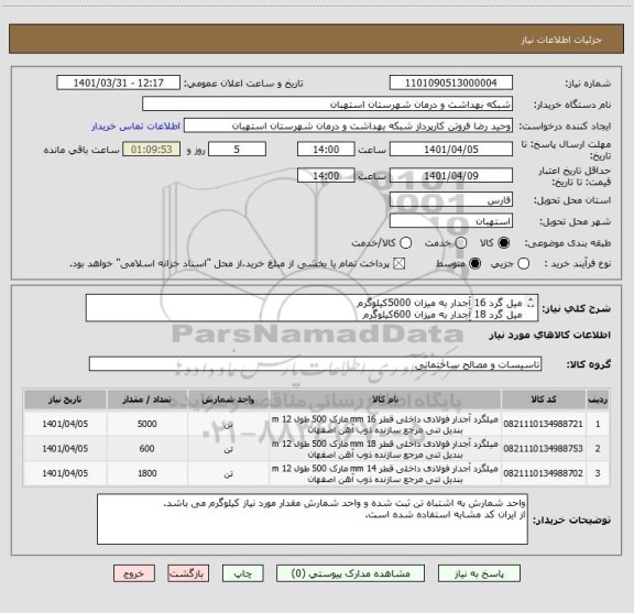استعلام میل گرد 16 آجدار به میزان 5000کیلوگرم
میل گرد 18 آجدار به میزان 600کیلوگرم
میل گرد 14 آجدار به میزان 1800کیلوگرم