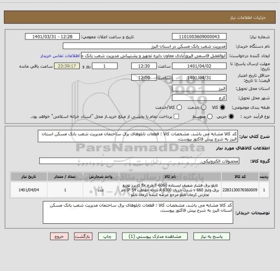 استعلام کد کالا مشابه می باشد. مشخصات کالا : قطعات تابلوهای برق ساختمان مدیریت شعب بانک مسکن استان البرز به شرح پیش فاکتور پیوست.