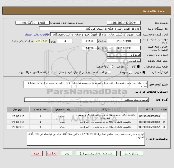 استعلام خرید داشبورد کامل پژو و پراید همراه با موتور بخاری و سیستم کولر  به شرح لیست پیوست-ایران کد مشابه است