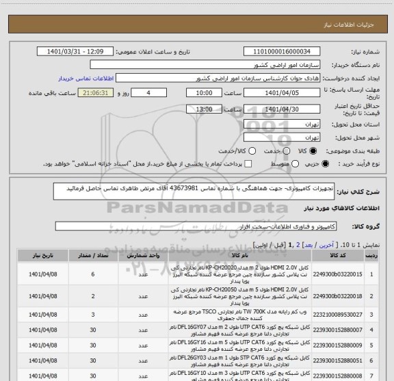 استعلام تجهیزات کامپیوتری- جهت هماهنگی با شماره تماس 43673981 آقای مرتض طاهری تماس حاصل فرمائید