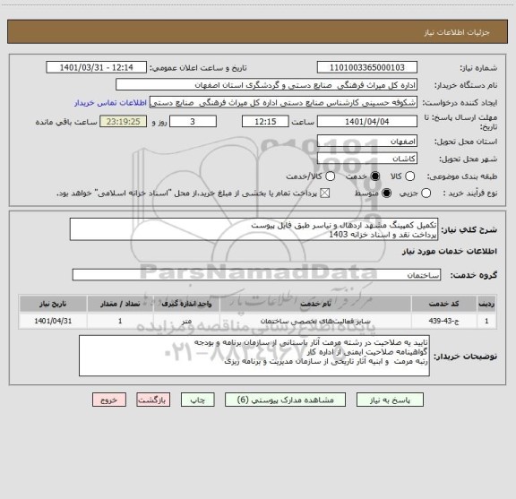 استعلام تکمیل کمپینگ مشهد اردهال و نیاسر طبق فایل پیوست
پرداخت نقد و اسناد خزانه 1403