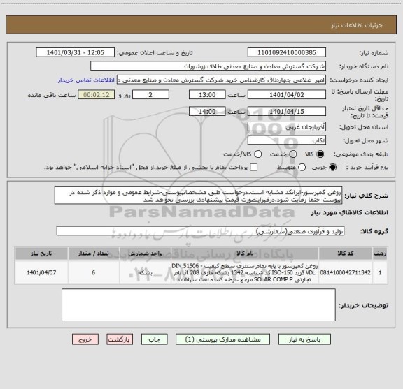 استعلام روغن کمپرسور-ایرانکد مشابه است.درخواست طبق مشخصاتپیوستی-شرایط عمومی و موارد ذکر شده در پیوست حتما رعایت شود.درغیراینصورت قیمت پیشنهادی بررسی نخواهد شد