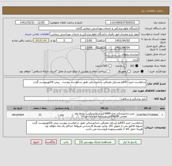 استعلام درخواست خرید 33قلم وسایل مصرفی دندانپزشکی طبق درخواست پیوست   پیش فاکتورپیوست گردد