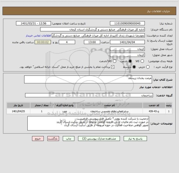 استعلام مرمت یخدان زریسف