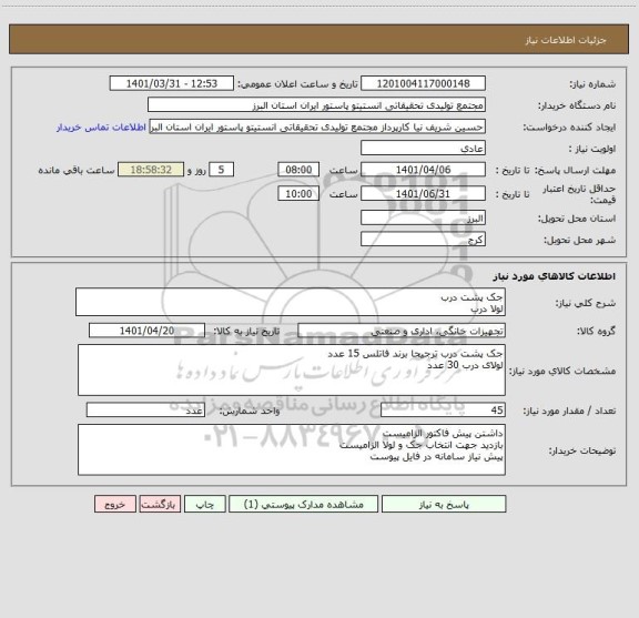 استعلام جک پشت درب
لولا درب