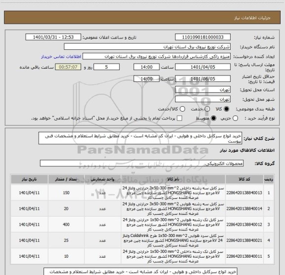 استعلام خرید انواع سرکابل داخلی و هوایی - ایران کد مشابه است - خرید مطابق شرایط استعلام و مشخصات فنی پیوست