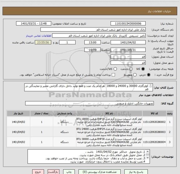 استعلام کولرگازی 30000 و 24000 و 18000  هرکدام یک عدد و فقط تولید داخل دارای گارانتی معتبر و نمایندگی در قم 
پیش فاکتور صادر فرمایید . و به توضیحات توجه کنید