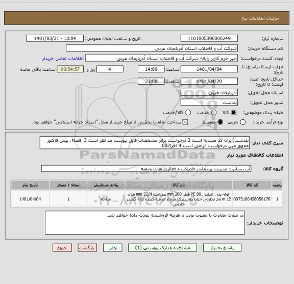 استعلام پلدشت)ایران کد مشابه است 2 درخواست برابر مشخصات فایل پیوست مد نظر است 3  الصاق پیش فاکتور ممهور عین درخواست الزامی است 4 اخزا002