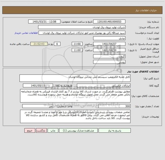 استعلام کابل تغذیه الکتروپمپ سیستم آتش نشانی نیروگاه لوشان