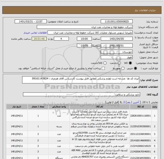استعلام ایران کد ها  مشابه است لولزم پزشکی مطابق فایل پیوست کارشناس آقای هرمزی : 09161145824