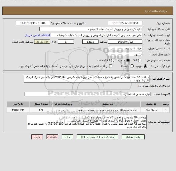 استعلام ساخت 72 عدد میز کنفرانسی به متراژ جمعا 170 متر مربع (ابعاد هر میز 160*60*75) با جنس مغزی ام دی اف پاک چوب